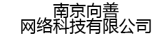 南京向善网络科技有限公司